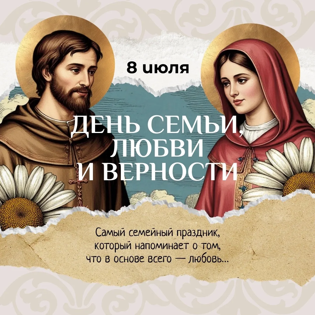Сегодня белгородцы отмечают День семьи, любви и верности

Этот день связывают с историей Петра и Фев