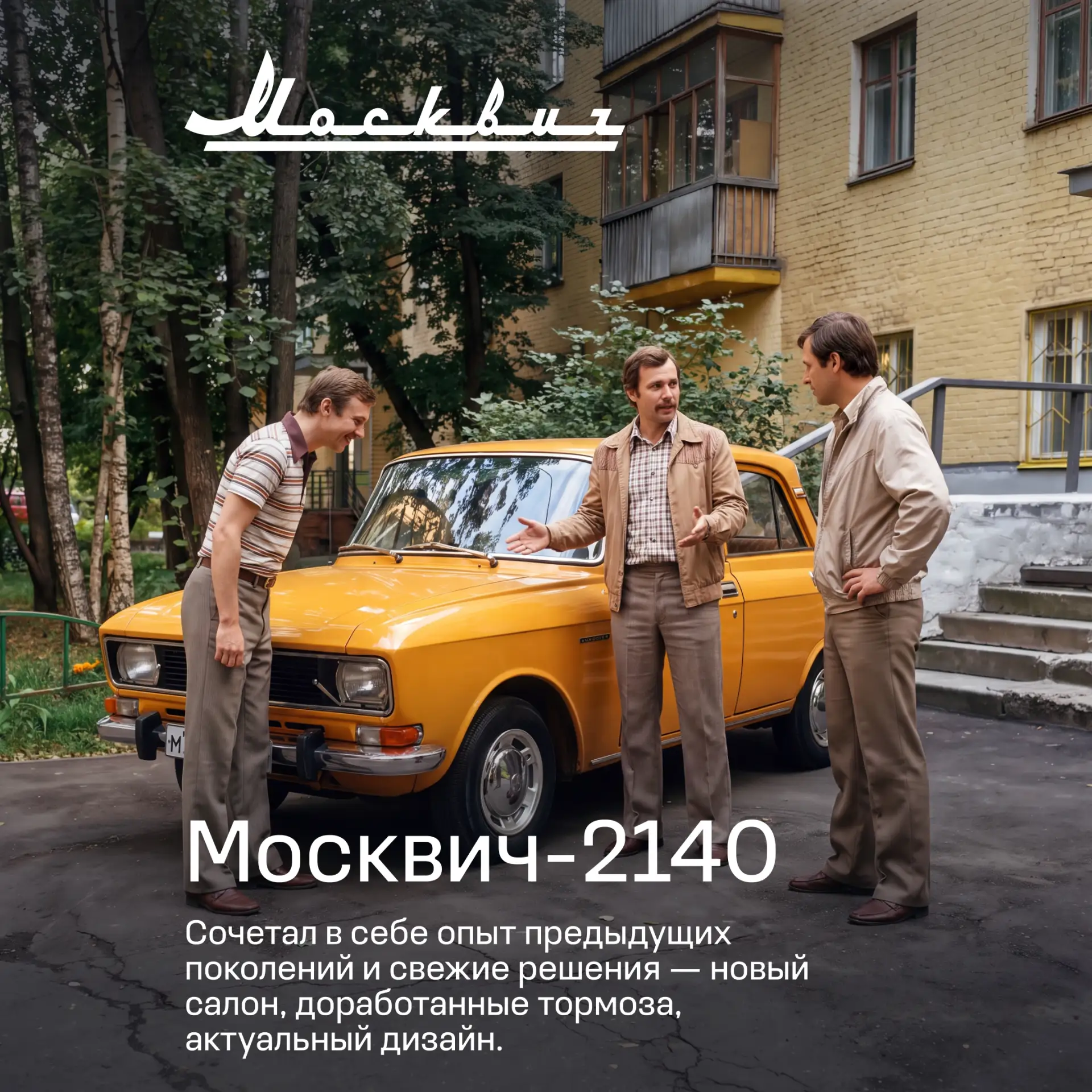 В середине 1970-х во дворах только и разговоров, что о новеньком Москвич-2140. Одни ценили в нём пре