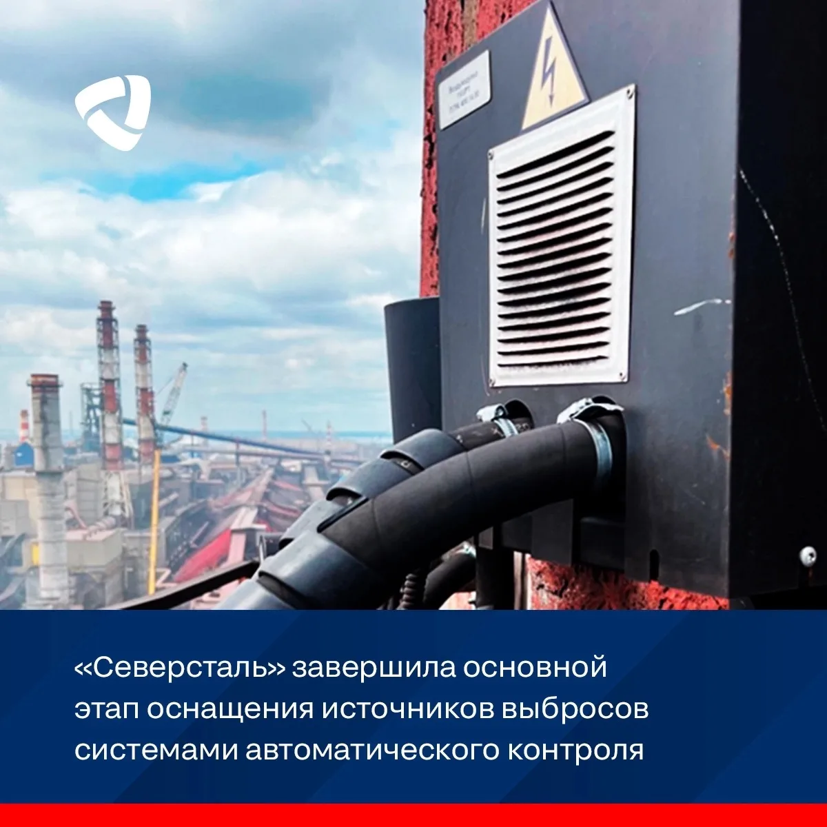 «Северсталь» завершила основной этап оснащения источников выбросов системами автоматического контрол