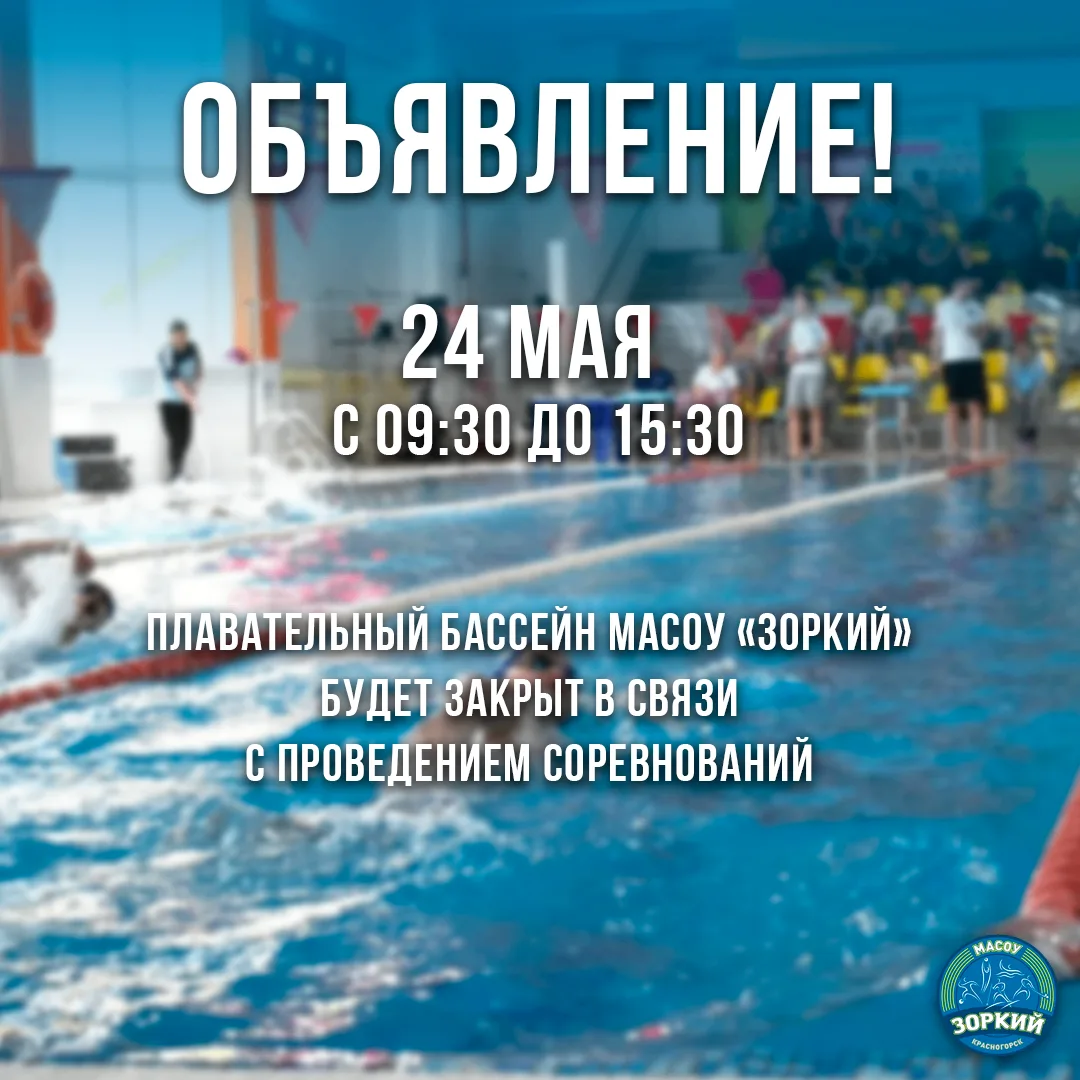 Уважаемые посетители плавательного бассейна МАСОУ "Зоркий"! 24 мая 2026 года (воскресенье) с 09:30 д