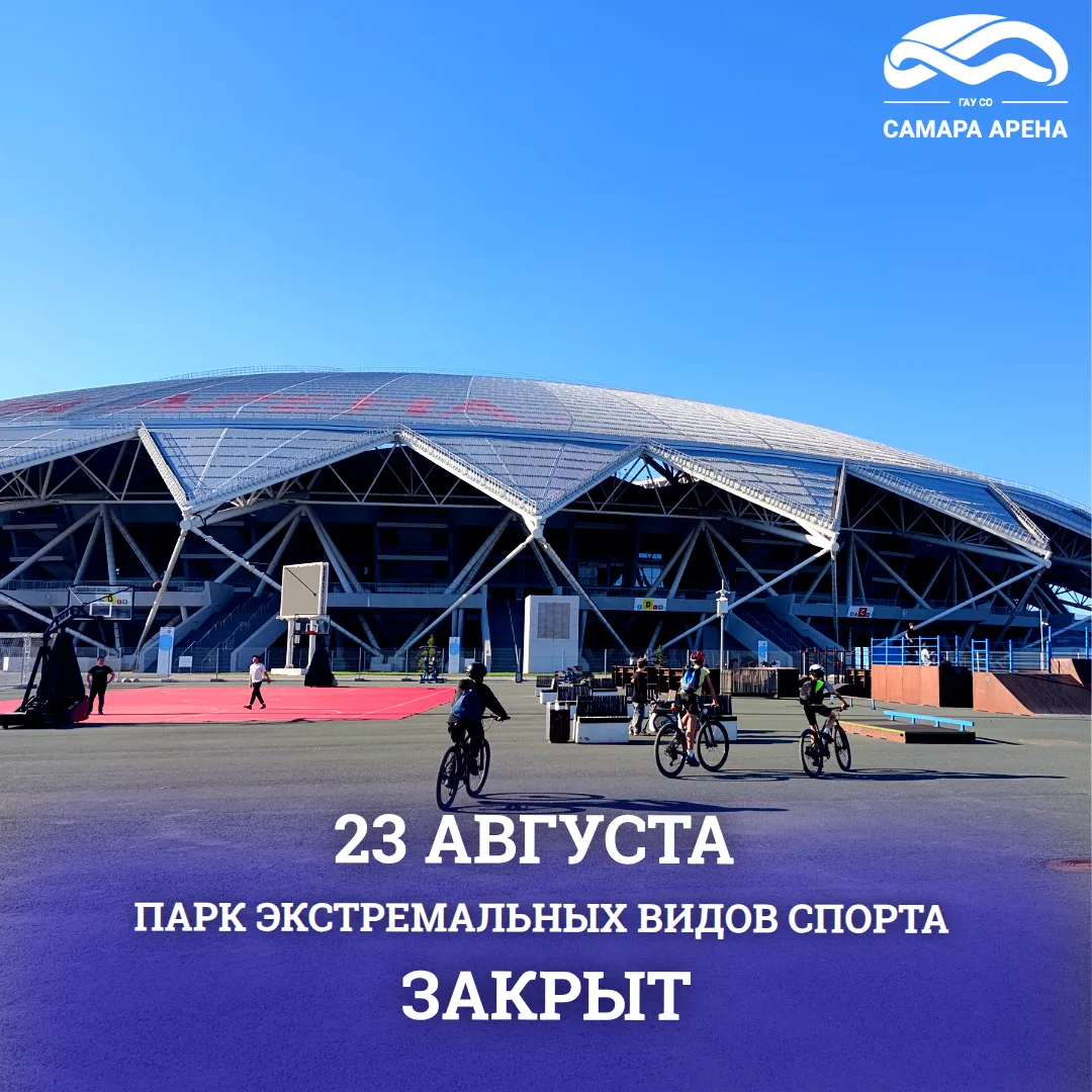 ❗️23 августа Парк экстремальных видов спорта закрыт.
