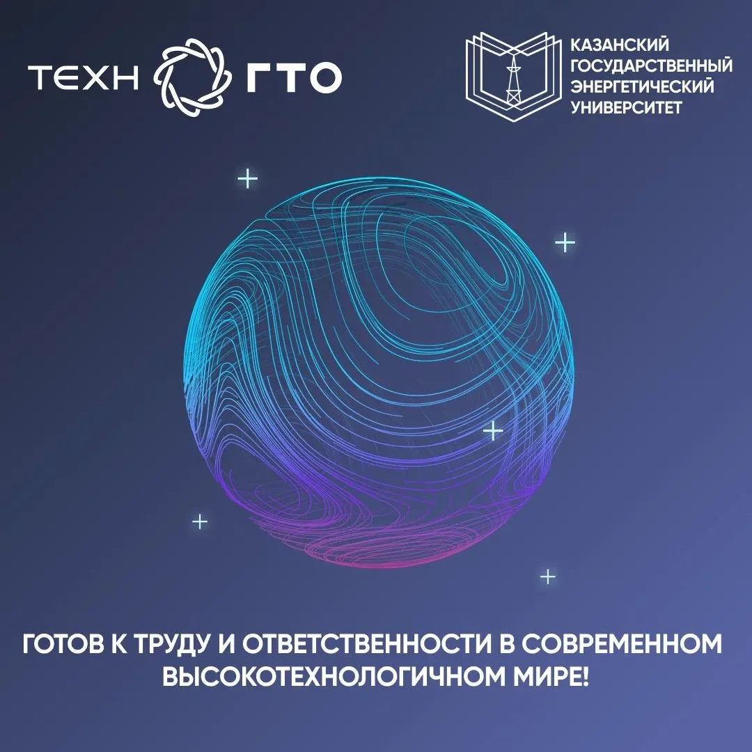 🔧 ТехноГТО в КГЭУ: проверь свою технологическую грамотность