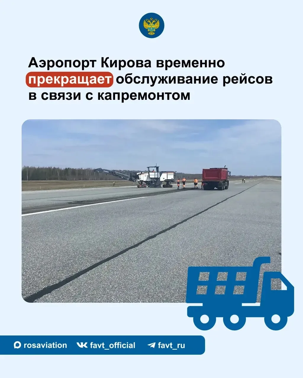 В аэропорту Кирова (Победилово) вчера начался капитальный ремонт аэродрома. На время ра...
