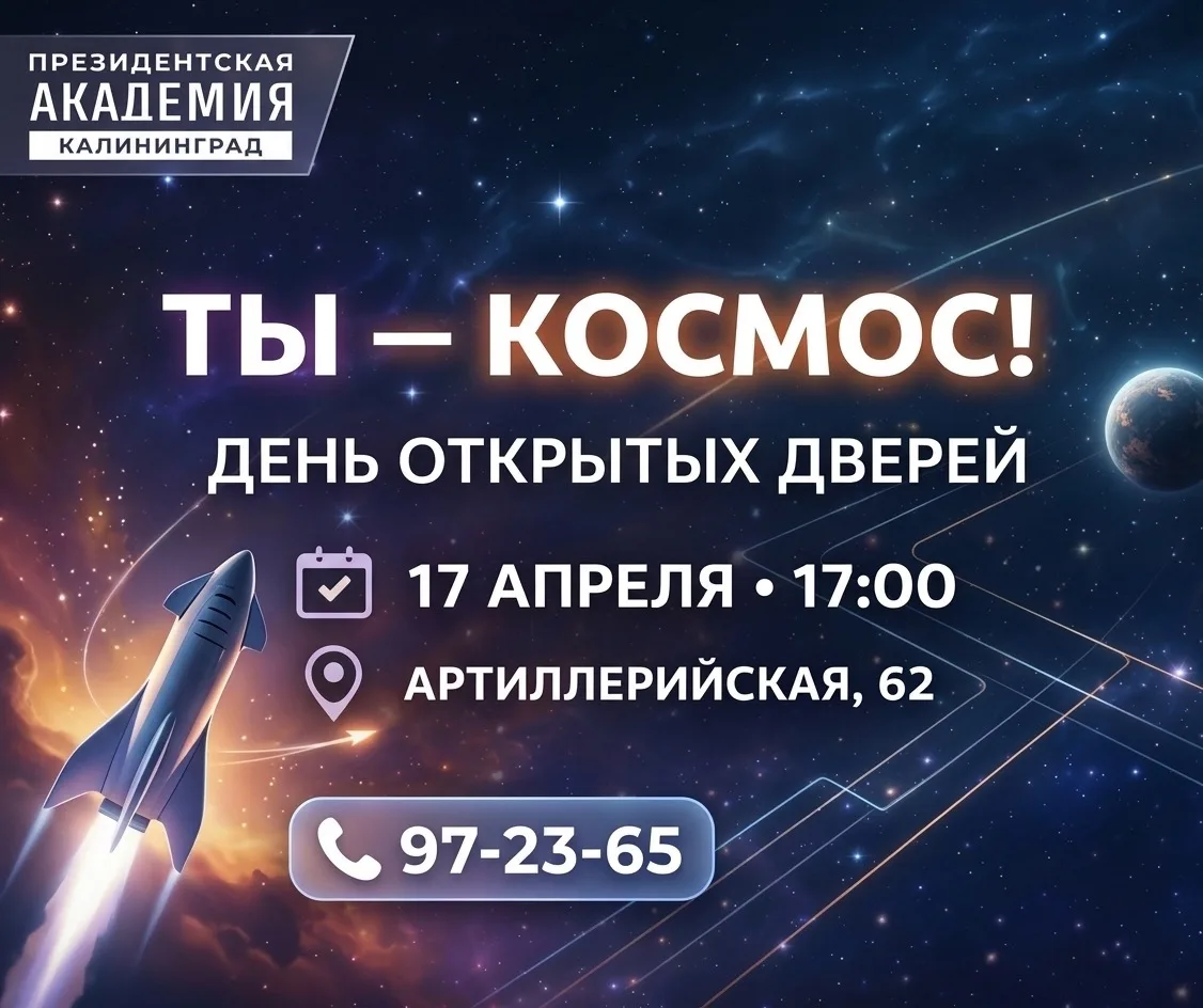 «Ты — космос» в Президентской академии 🚀  17 апреля Западный филиал Президентской академии приглашае