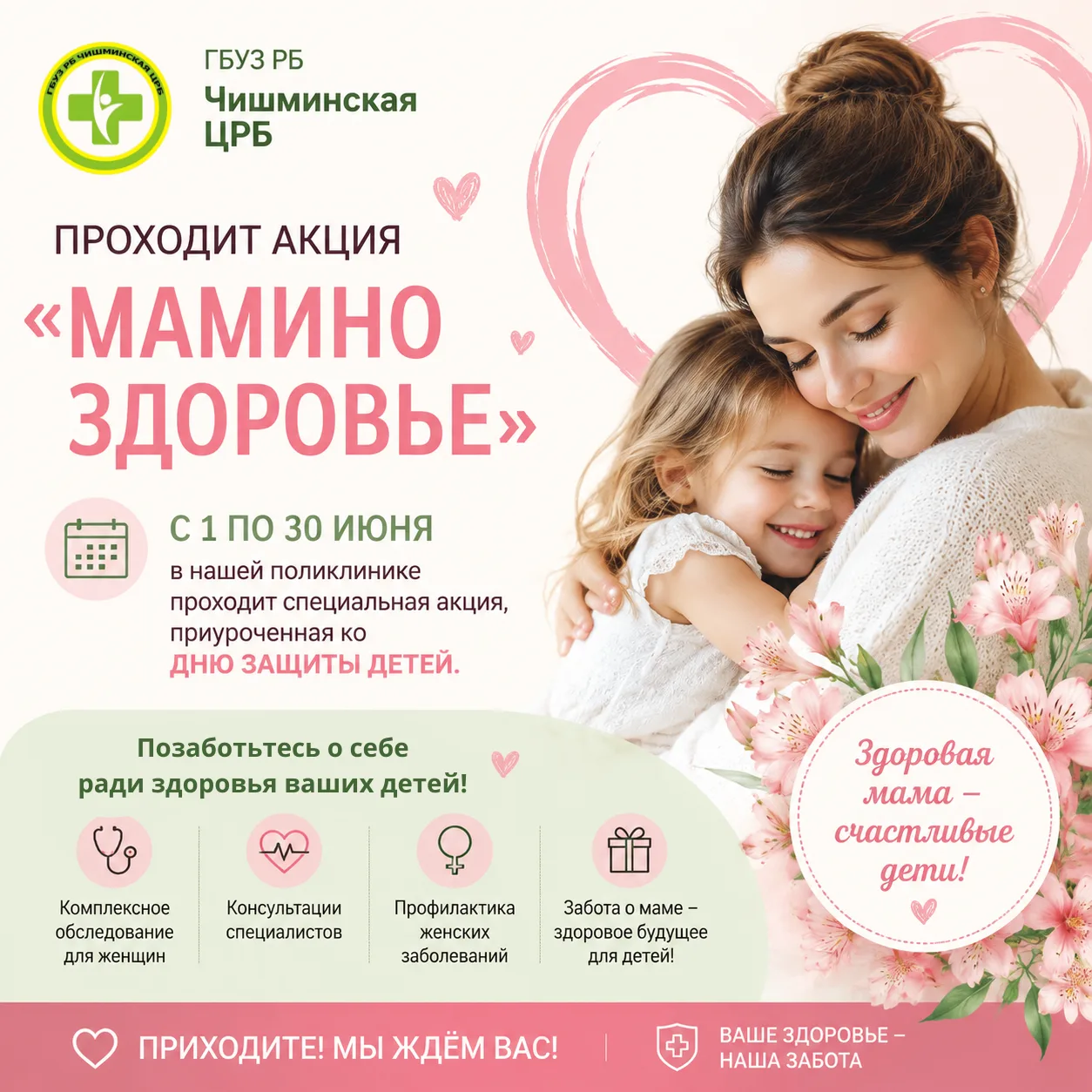 🙆‍♀️Акция «Мамино здоровье» в ГБУЗ РБ Чишминская ЦРБ
 
🌸Уважаемые женщины!
В период с 1 по 30 июня
