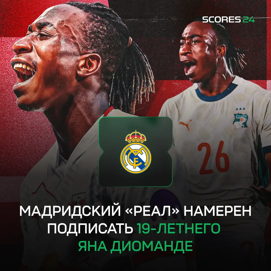 Мадридский «Реал» направил предложение по Яну Диоманде 👍
