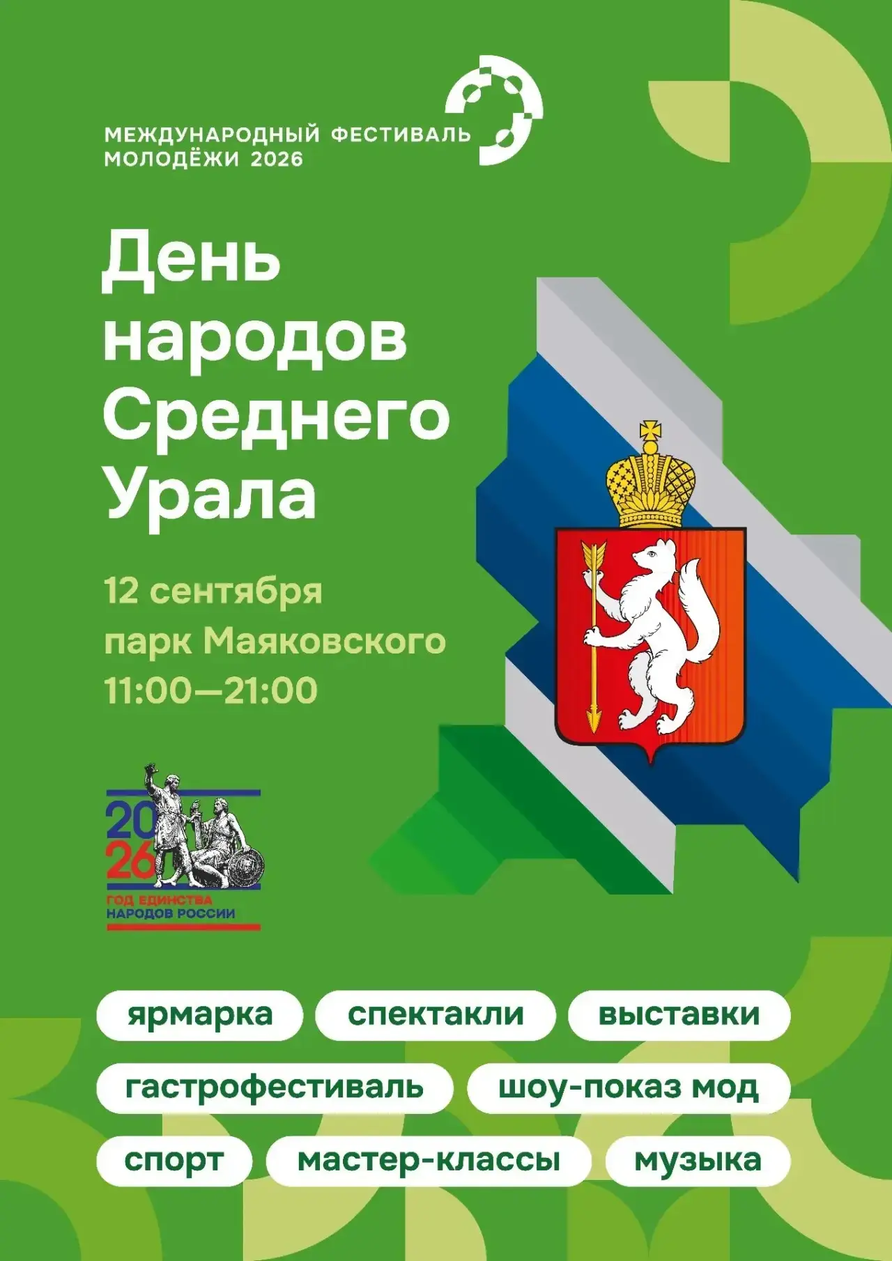 День народов Среднего Урала пройдет в субботу в Парке Маяковского