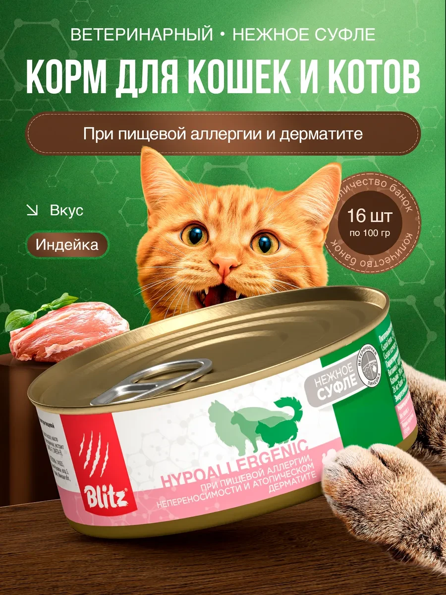 🐶🦜🐠 Ветеринарный влажный корм для кошек при дерматите BLITZ

Цена: 3063 ₽ | Старая цена: 7403 ₽ |