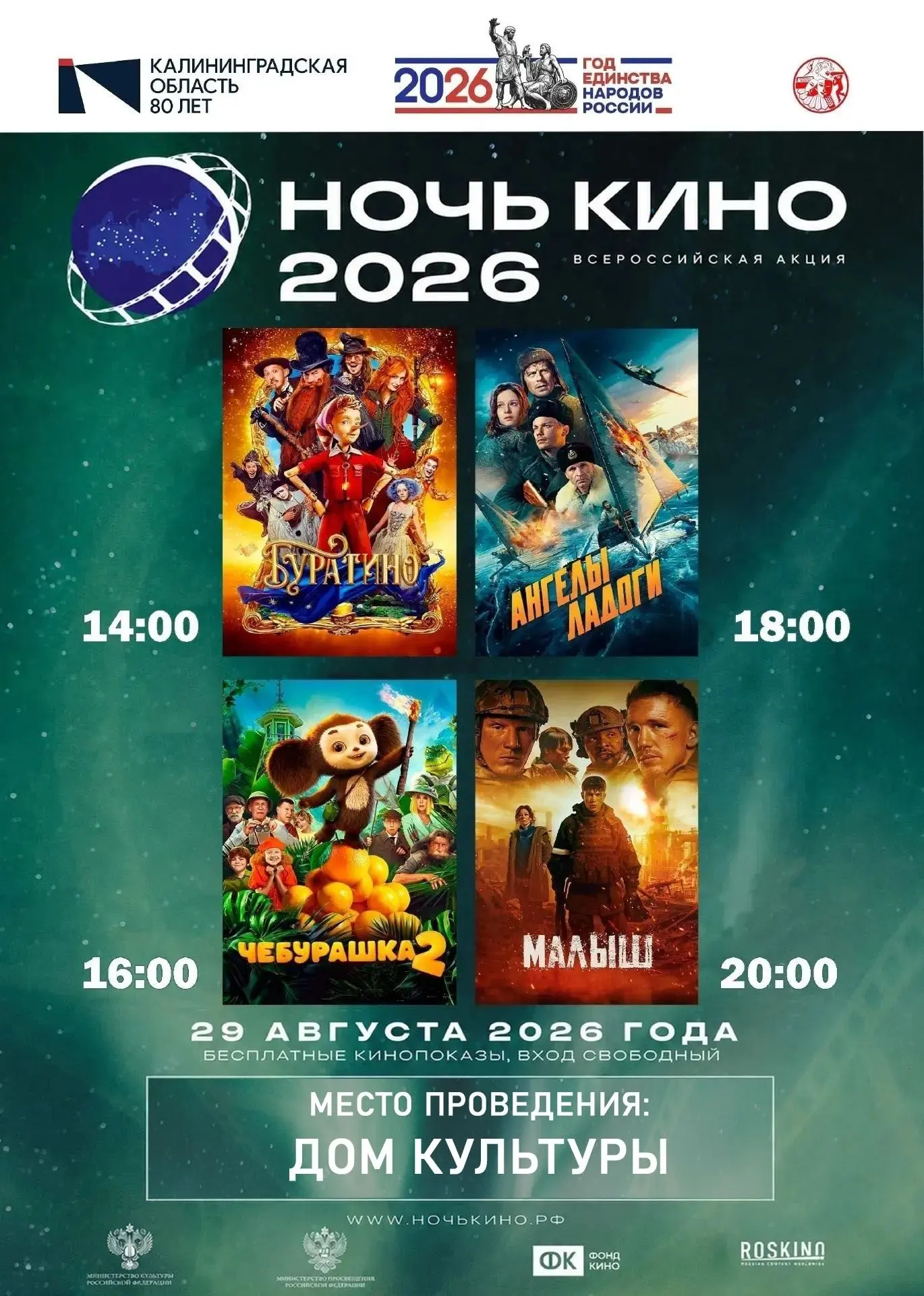 🎬Встречайте «Ночь кино 2026»!🍿