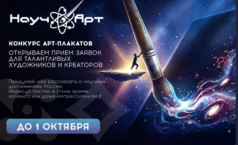 Друзья!

✅ Открыт приём заявок на конкурс арт-постеров на научную тематику «НаучАрт», который направ