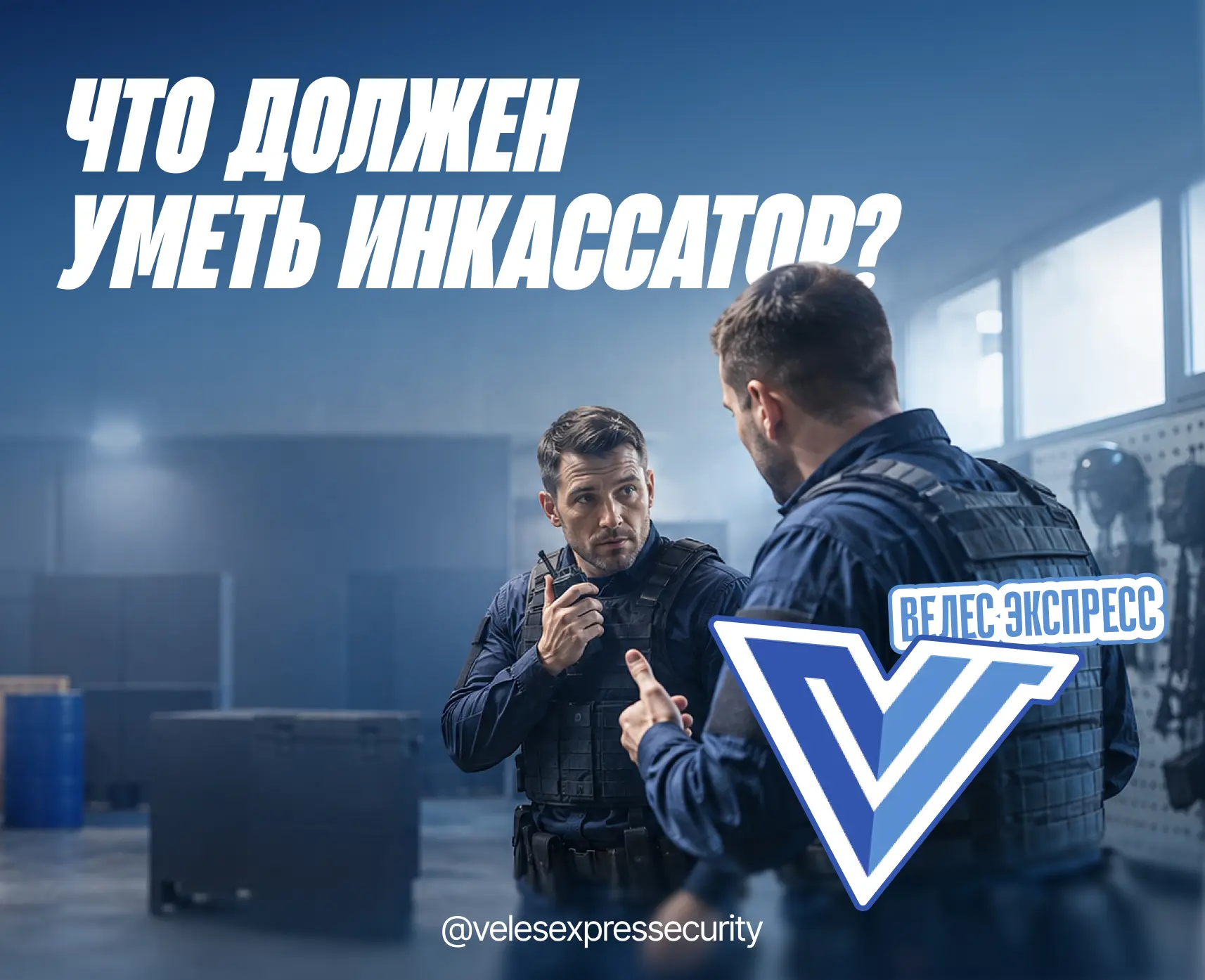🔹 Какие навыки инкассаторы тренируют помимо физической подготовки