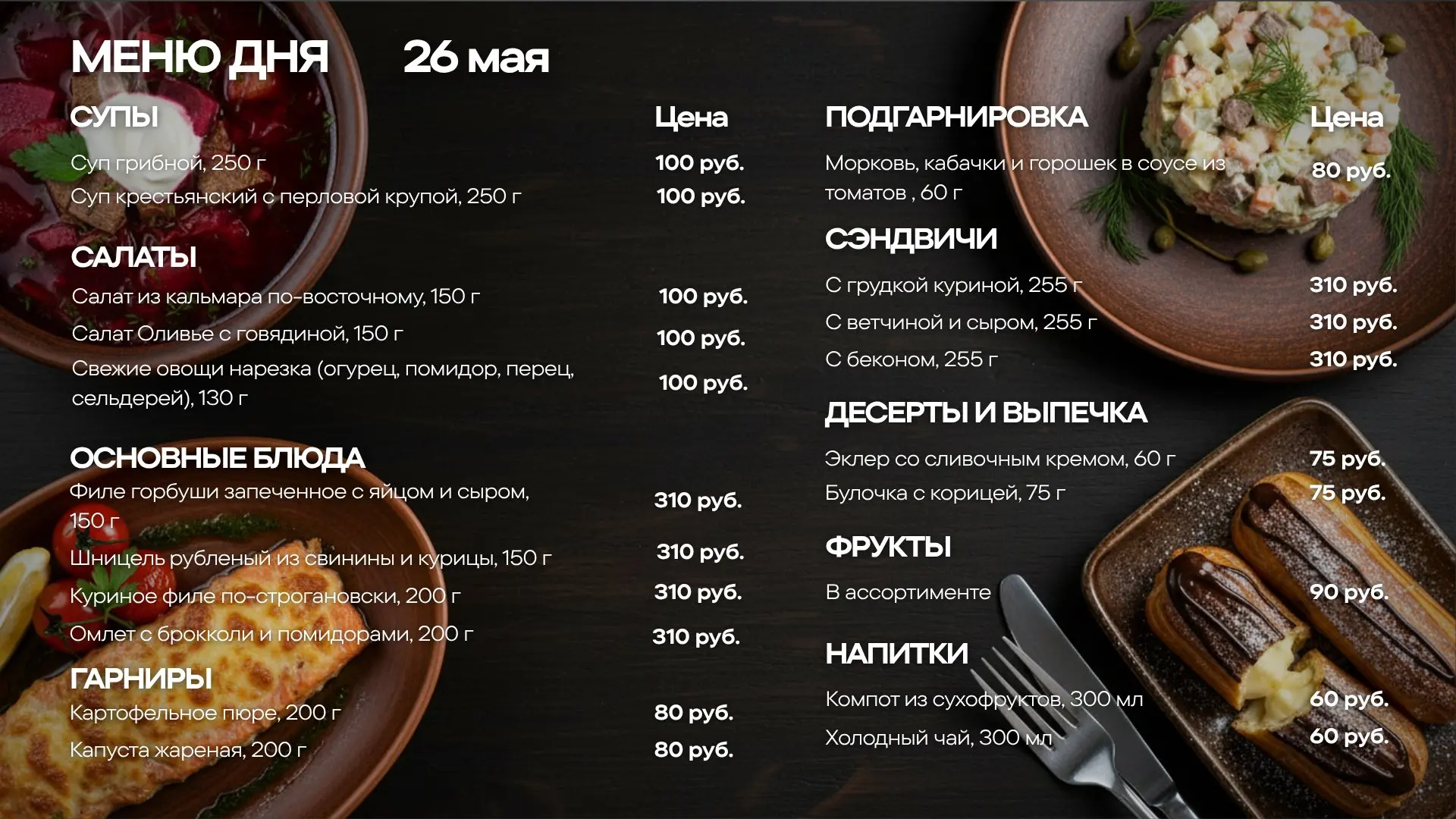 Меню обедов на вторник, 26 мая🍽