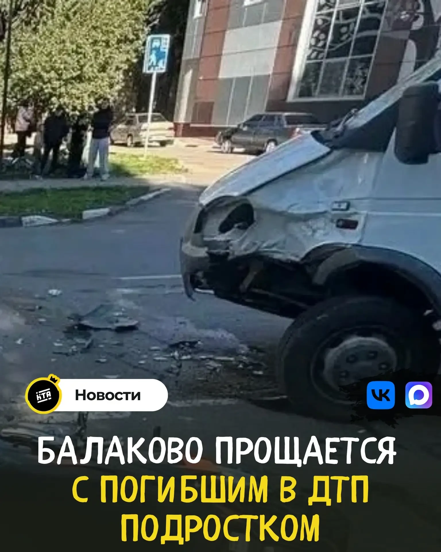 🕯️🥀 Балаково прощается с погибшим в ДТП подростком