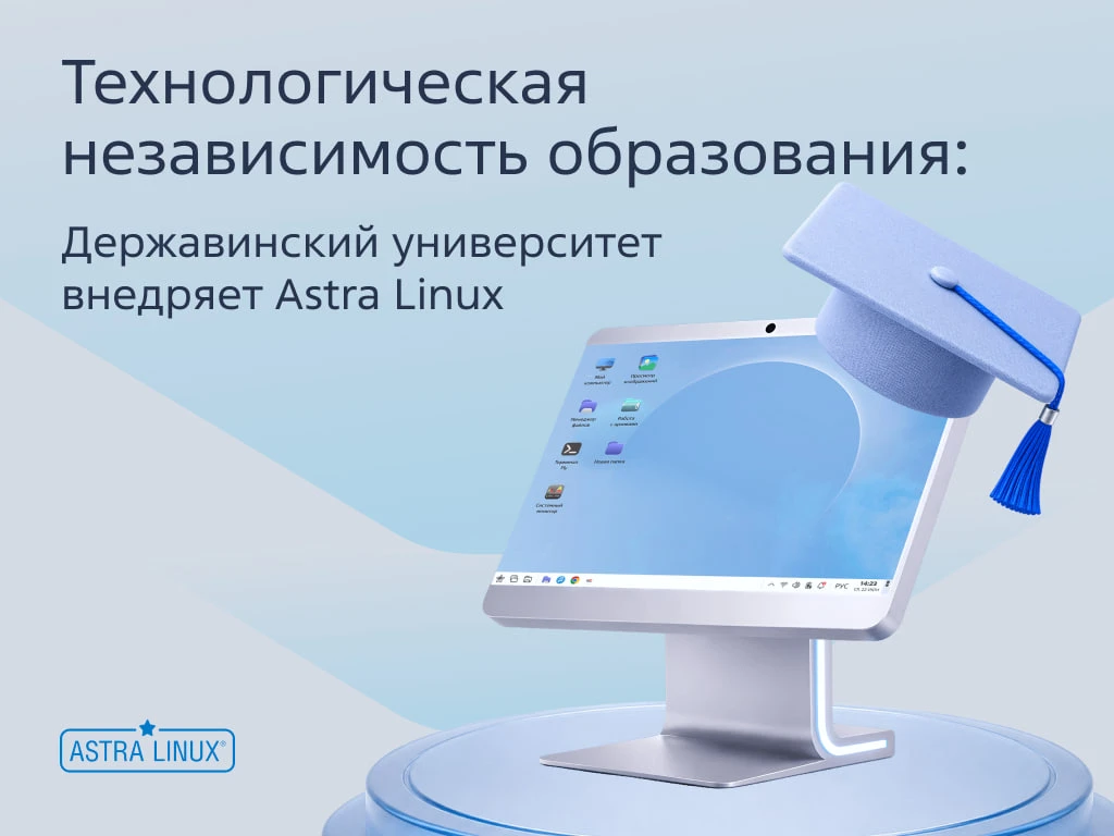 Новый кейс внедрения: Державинский университет переходит на Astra Linux