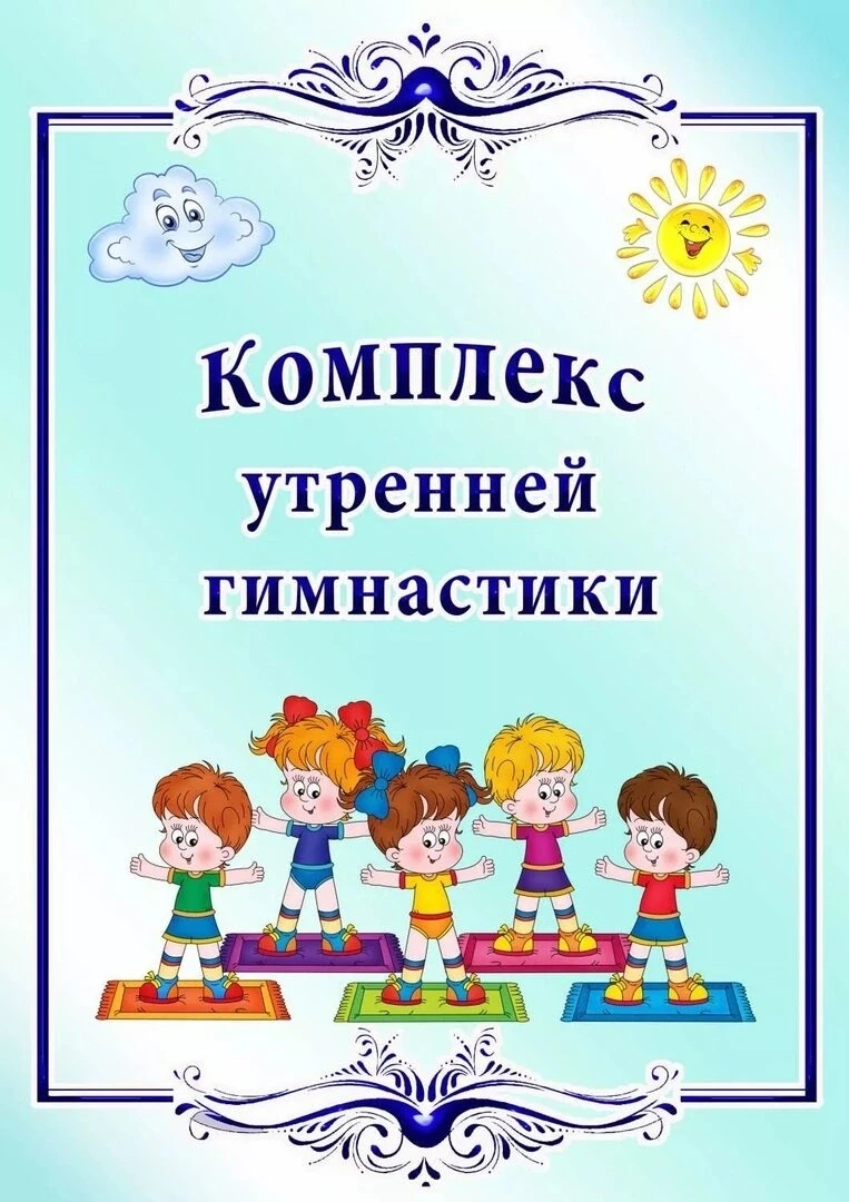 ☀️ УТРЕННЯЯ ГИМНАСТИКА☀️