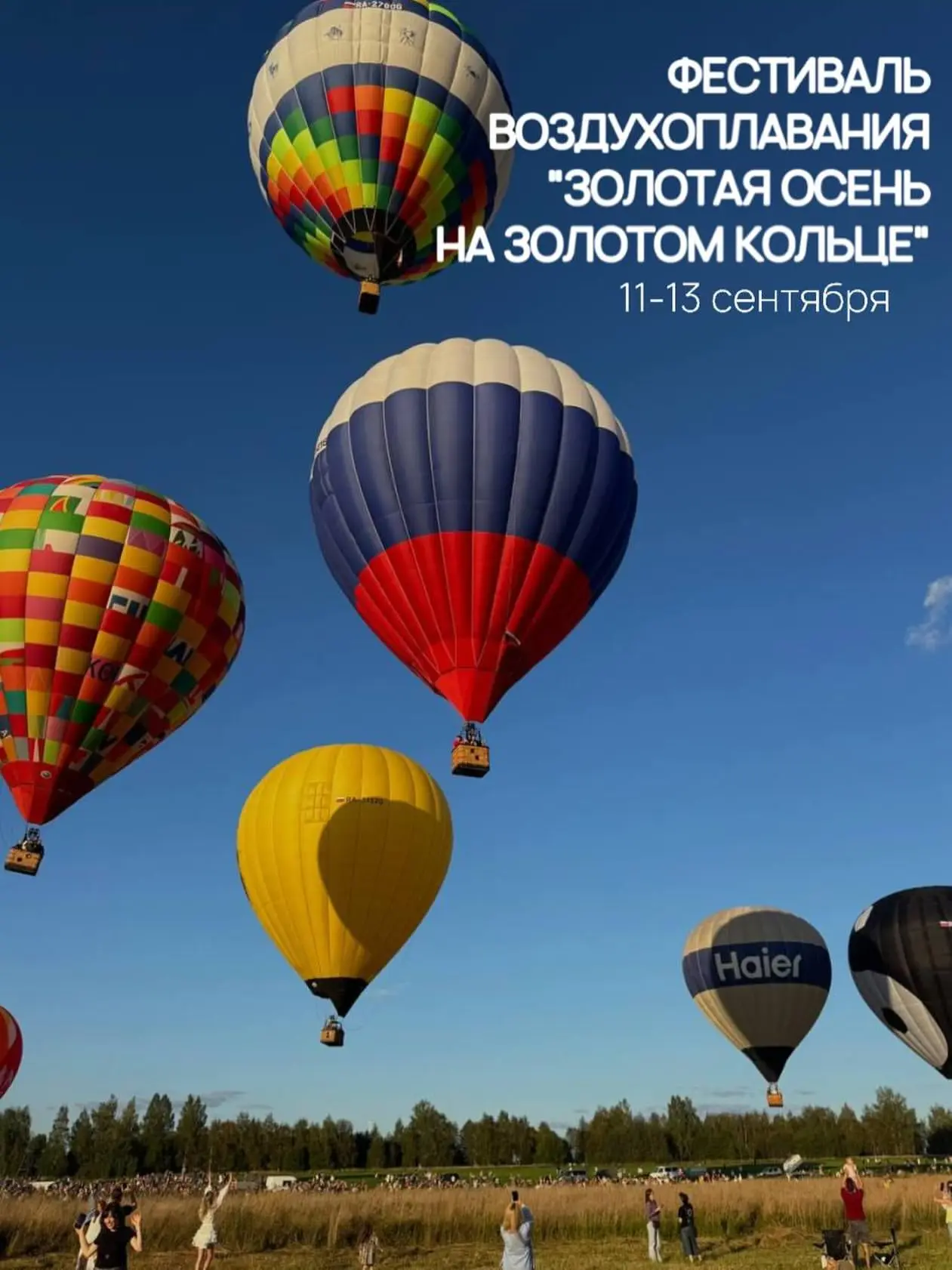 11-13 сентября в Суздале пройдет 8-й ежегодный фестиваль воздухоплавания «Золотая ос...