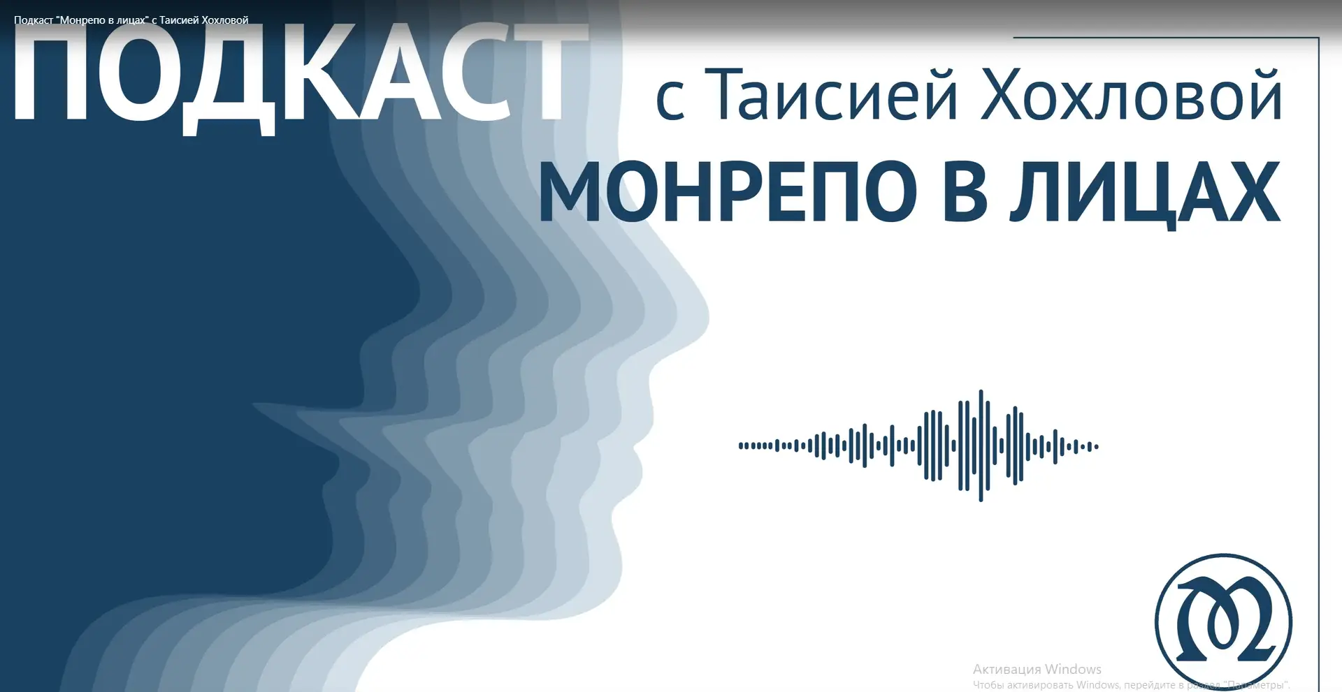 ‼ Внимание! У нас новая рубрика ‼

🎬 Подкаст «Монрепо в лицах»

📌 Первый её герой – руководитель м