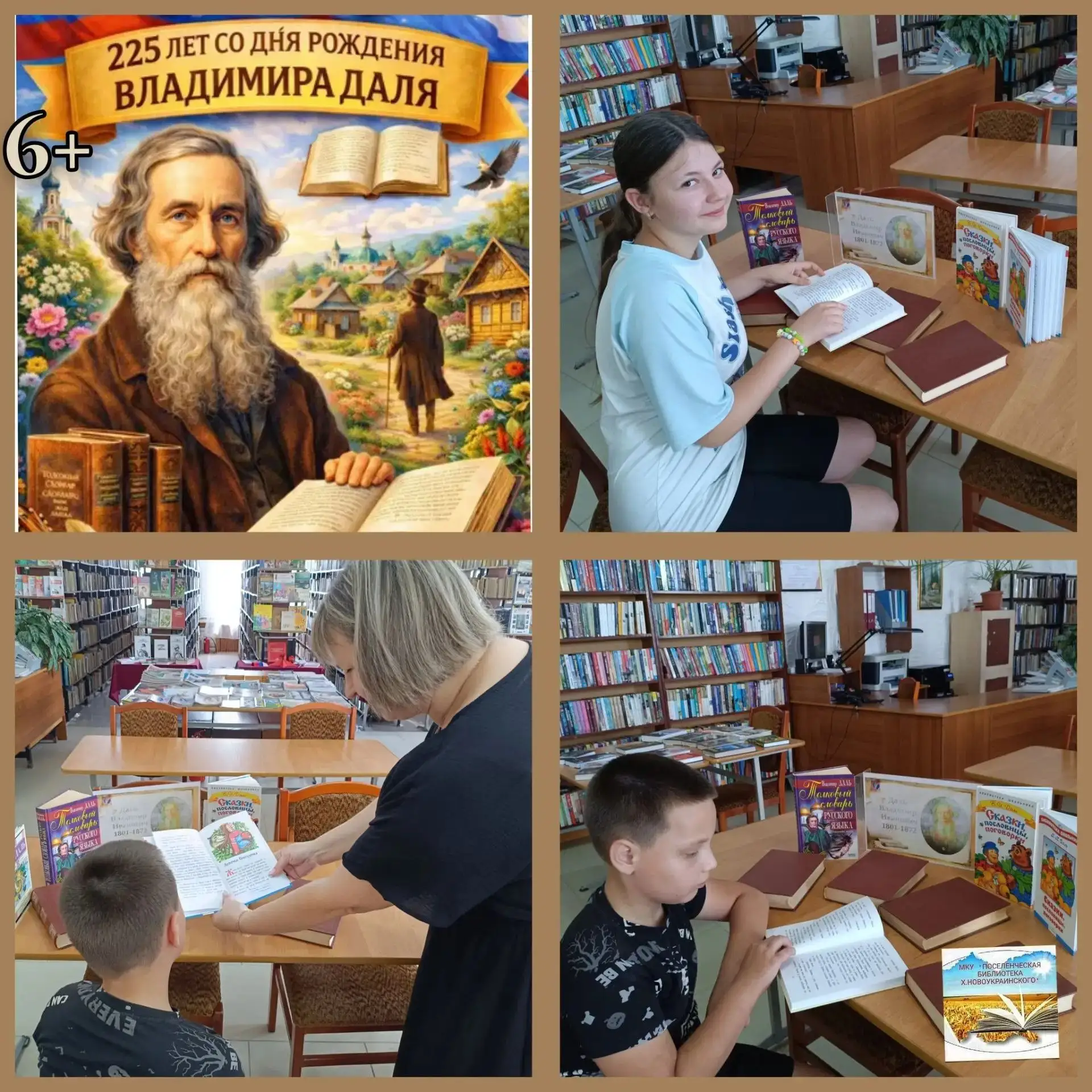 6+ В рамках Всероссийской акции «Великое наследие В. Даля» в МКУ «Поселенческая библиотека хутора Но