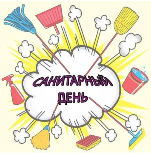 ❗САНИТАРНЫЙ ДЕНЬ❗