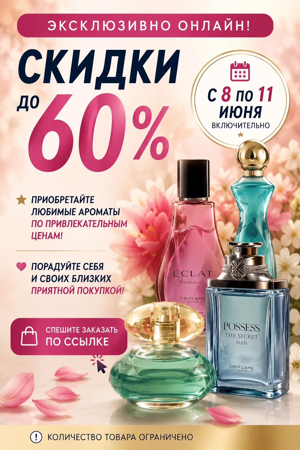 🌸 Любимые ароматы по специальным ценам!

Только 4 дня – с 8 по 11 июня включительно действует онлай
