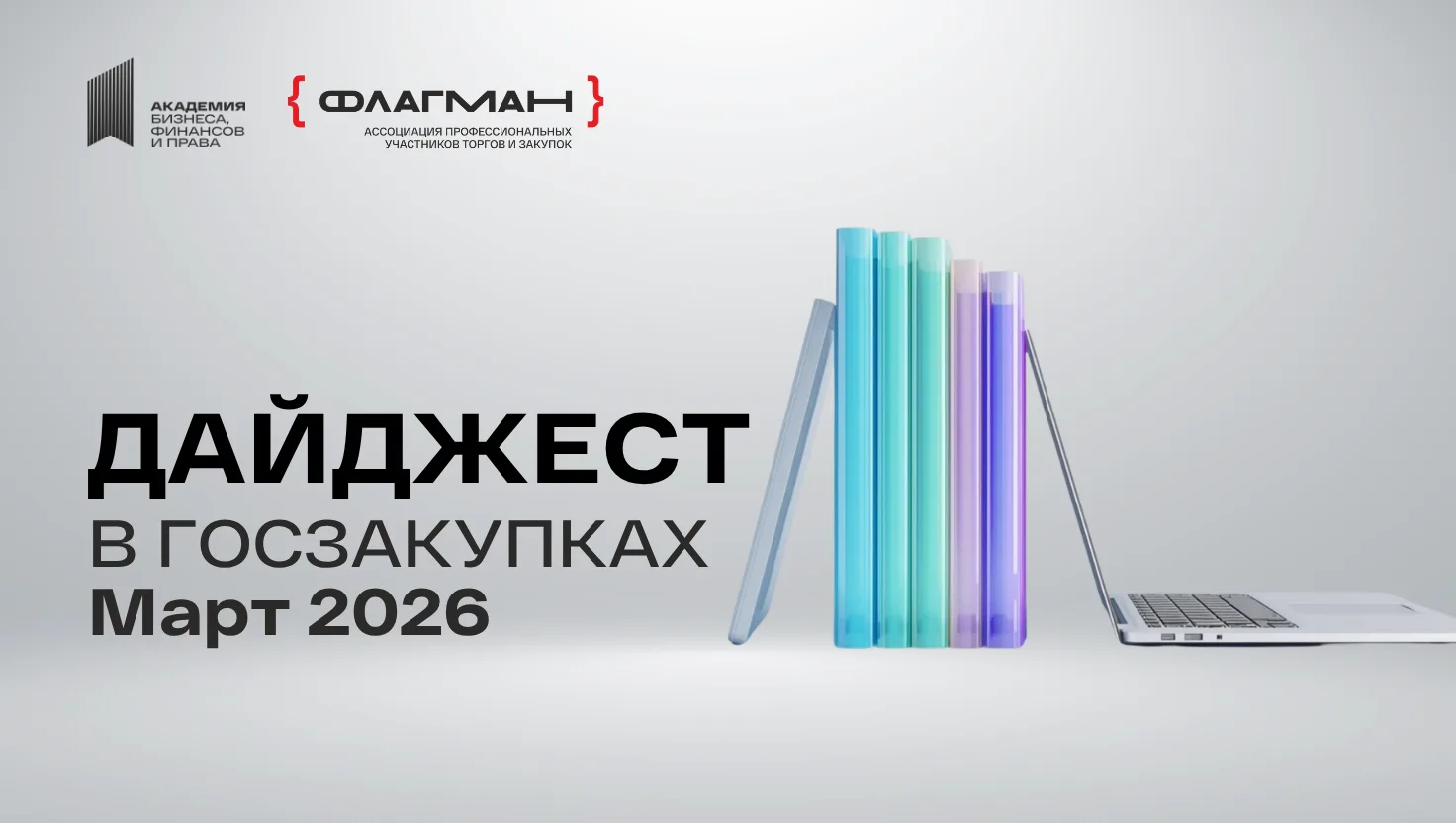 ДАЙДЖЕСТ в госзакупках