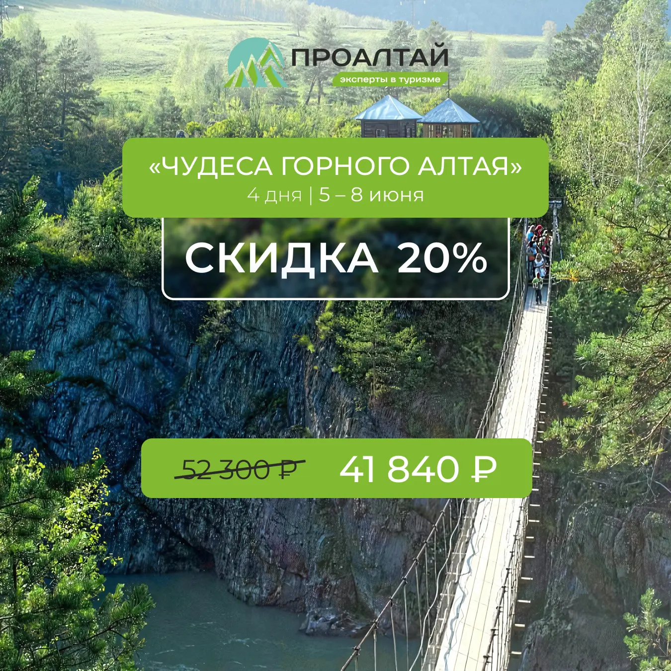 ⭐ Скидка 20% на тур «Чудеса Горного Алтая»!