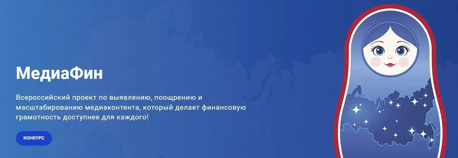 🎬 Ты создаёшь контент о финансах? Стань участником всероссийского проекта «МедиаФин»!

Стартовал пр