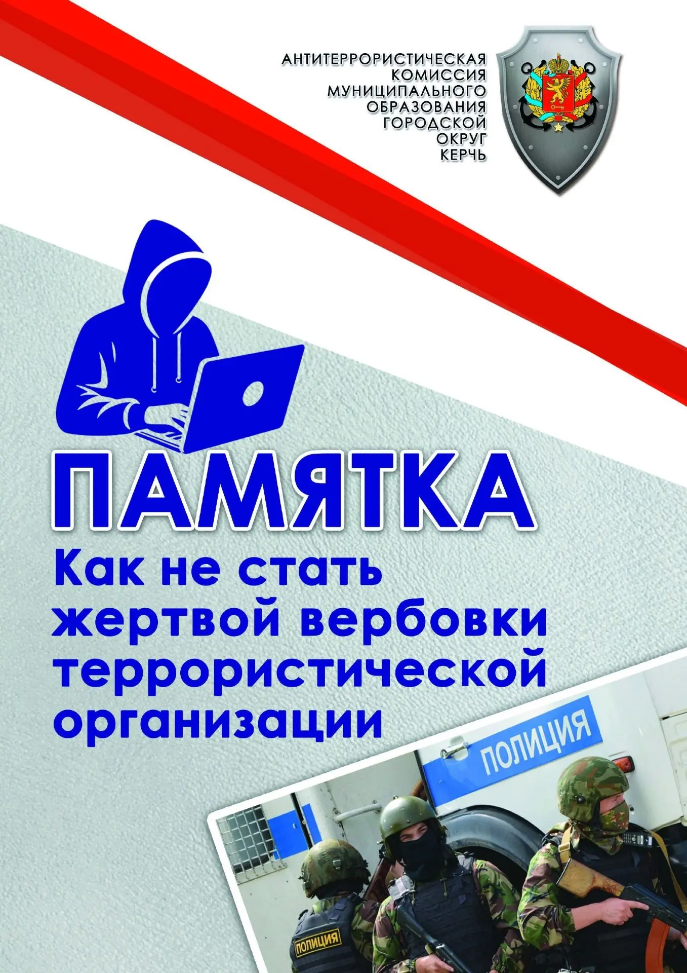 📌Как не стать жертвой вербовки террористической организации.