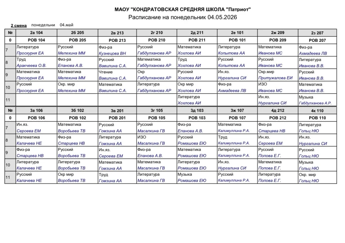 Расписание Понедельник 04.05
