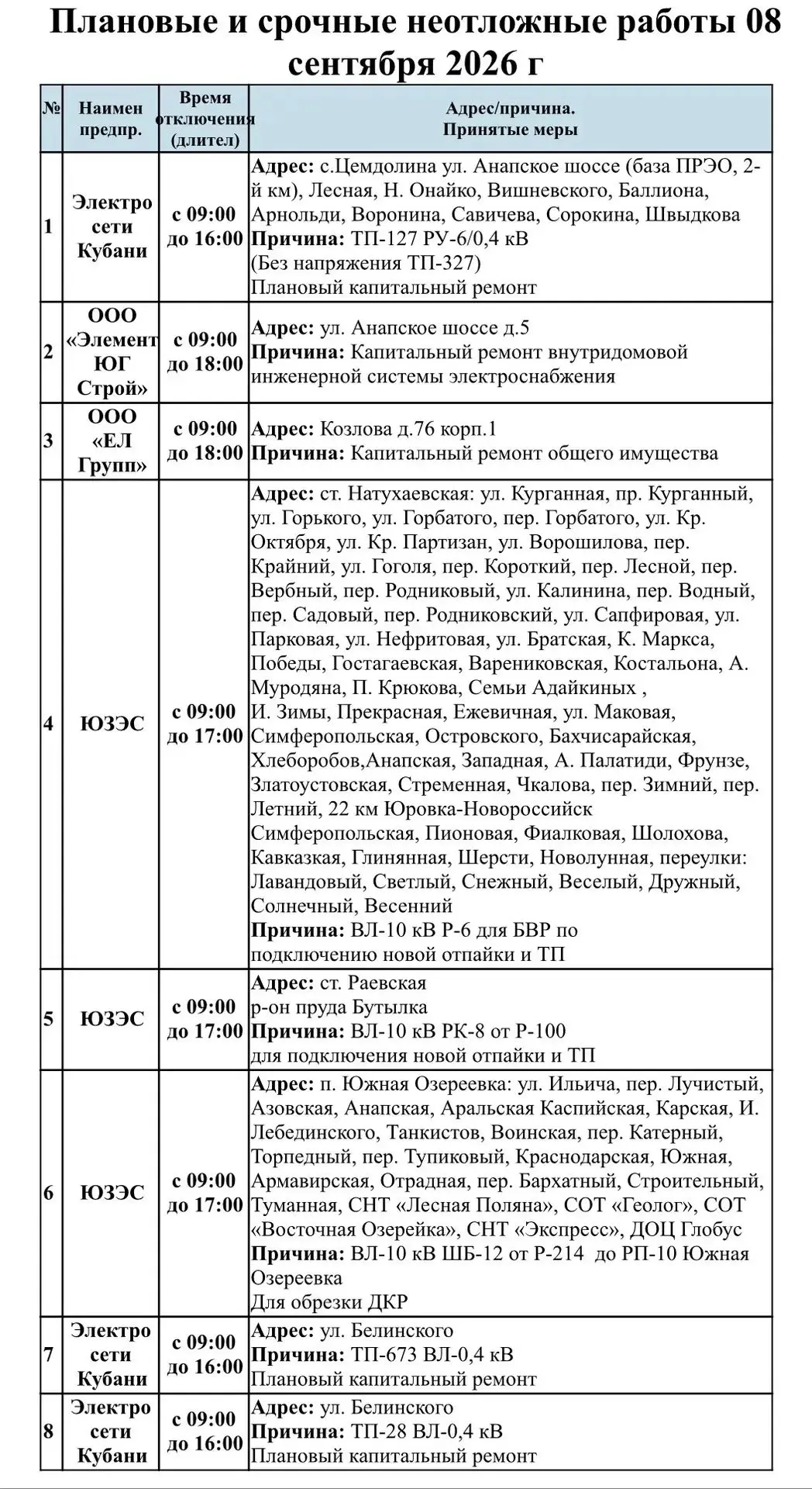 📌Информируем Вас о плановых работах на 08.09.2026