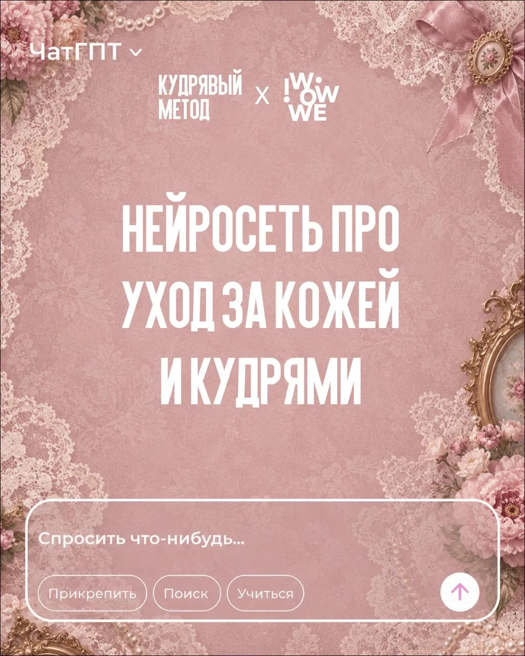 Представь: героини «Бриджертонов» открывают для себя «Кудрявый метод» и IWOWWE… через н...