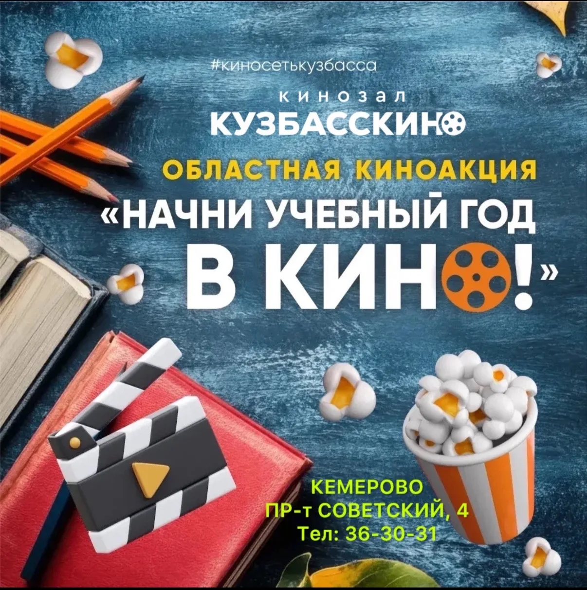 🎬 Большое кино — каждому школьнику: в Кузбасскино стартует областная акция «Начни учеб...