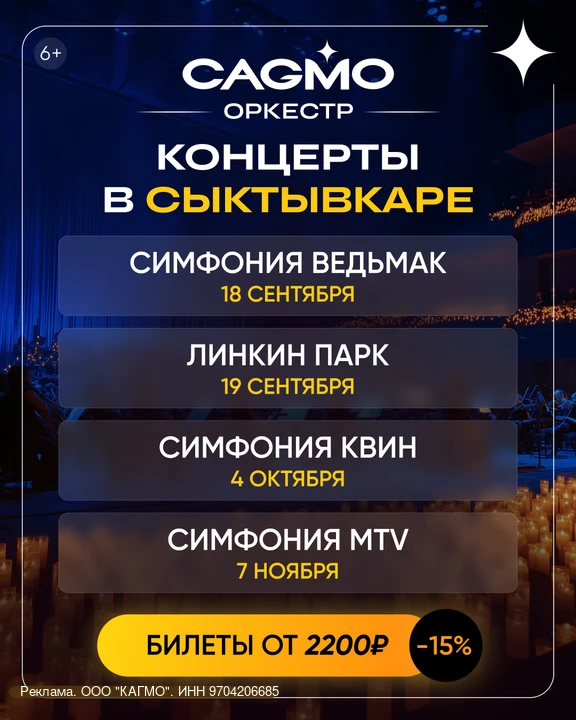 Посетите концерты CAGMO в Сыктывкаре