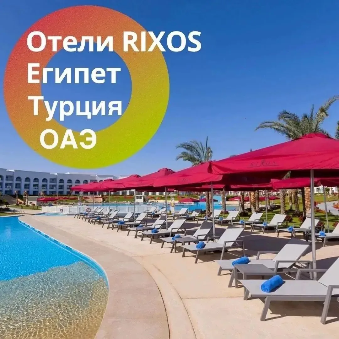 В отелях сети Rixos любые мечты об идеальном отпуске становятся реальностью  ❤️