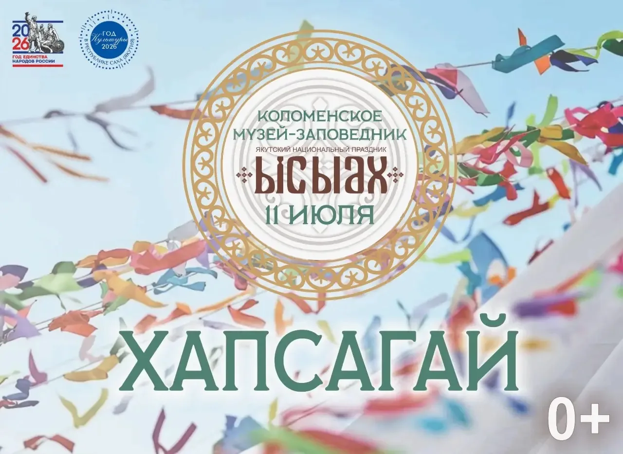 🌿Друзья, продолжаем знакомство с ключевыми событиями Московского Ысыаха - 2026!