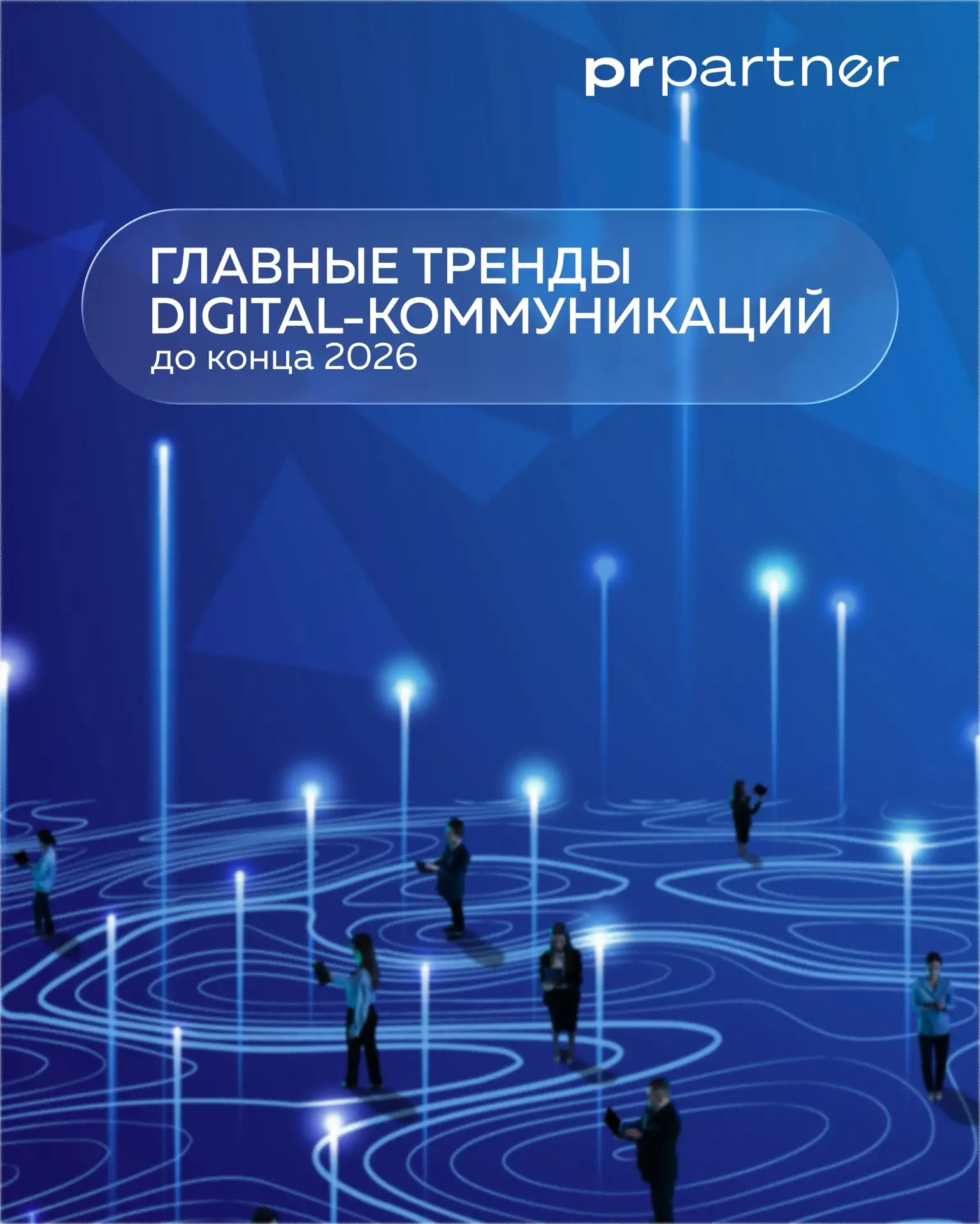 Выигрывают компании, которые строят собственную аудиторию и присутствуют одновременно в...