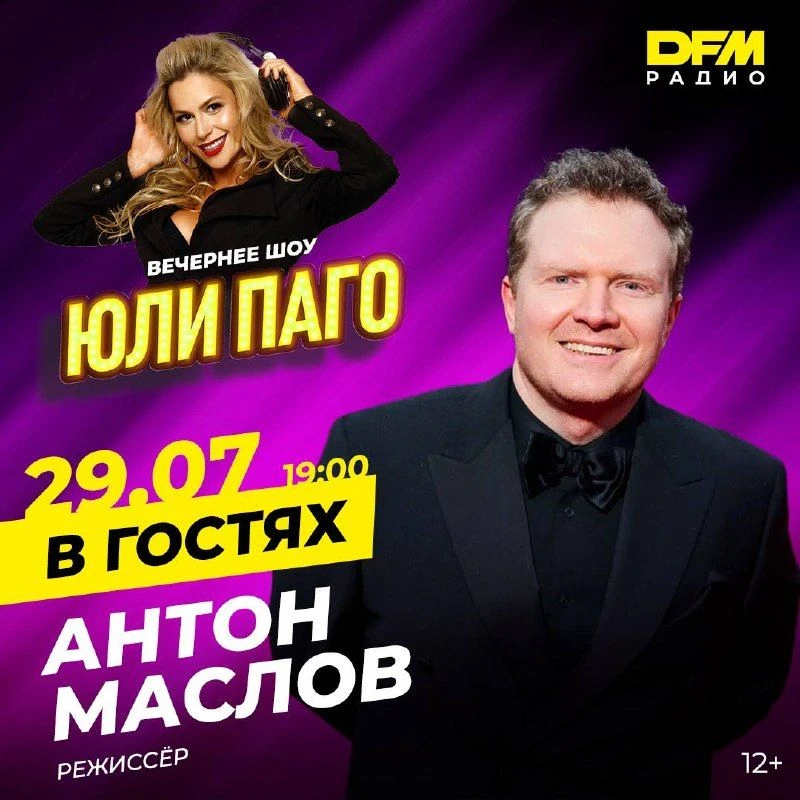 Сегодня в вечернее шоу Юли Паго придёт кинорежиссёр Антон Маслов, поговорим о премьере фильма «После