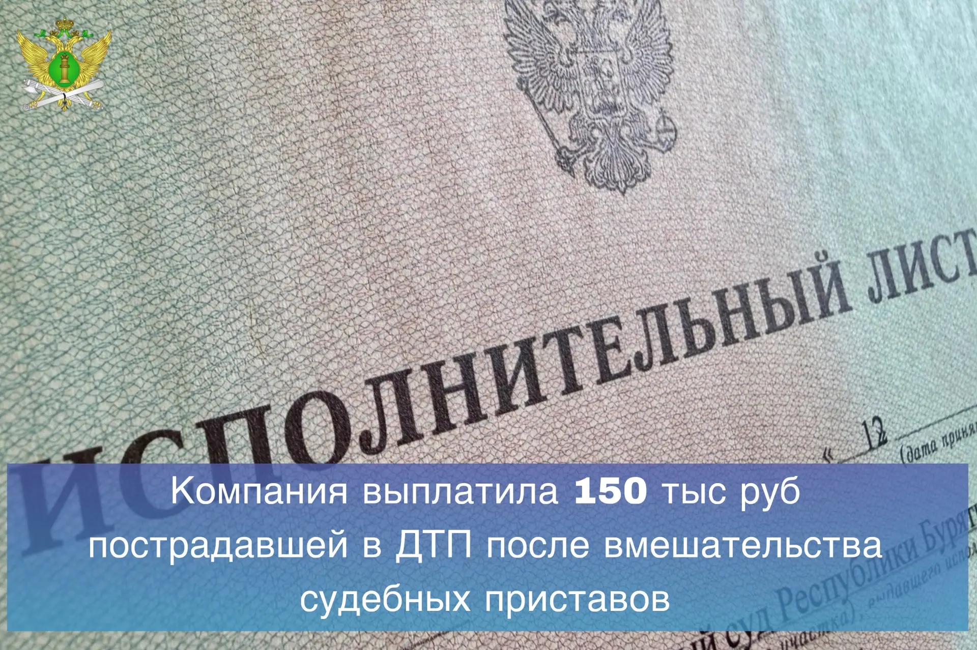 👮🏻В результате работы судебных приставов организация, чей автомобиль стал участником ...