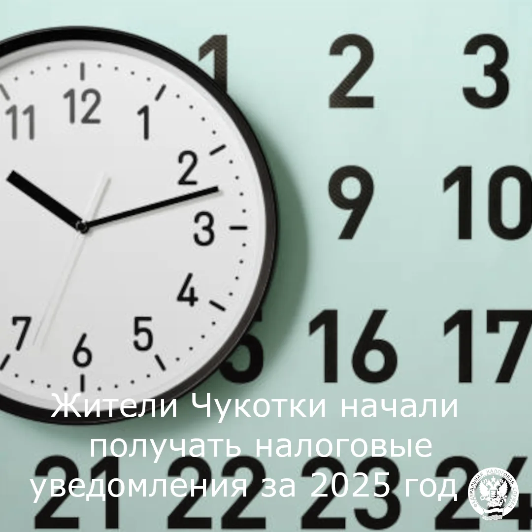 Налоговая служба Чукотки сообщает о начале рассылки налоговых уведомлений за 2025 год.