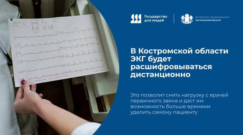 Костромские врачи смогут расшифровывать данные электрокардиографии дистанционно🫀