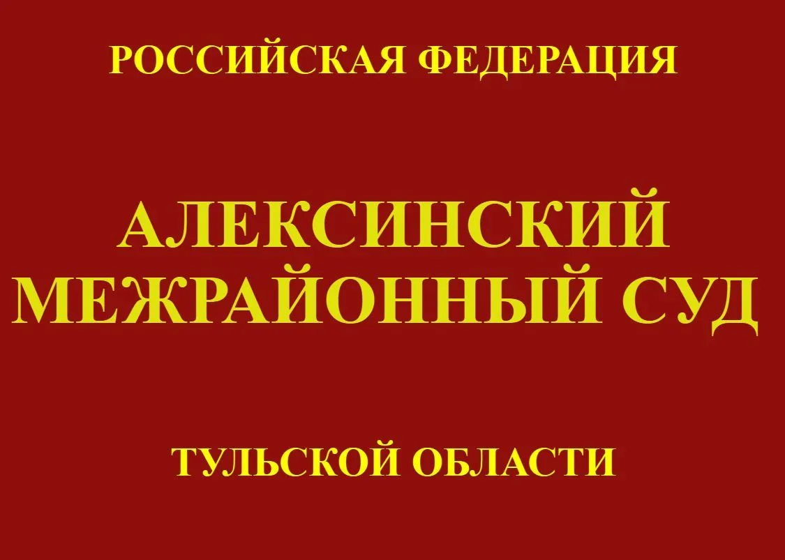Алексинский межрайонный суд обязал администрацию МО г. Алексин предоставить семье жилое...