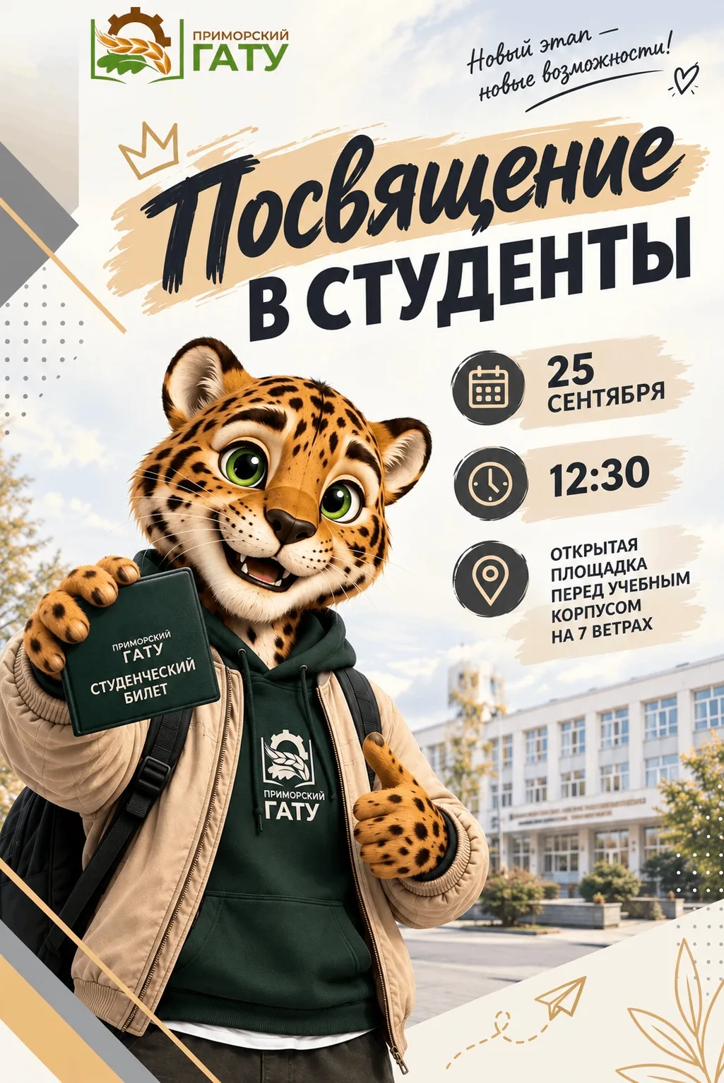 ✨ Посвящение в студенты Приморского ГАТУ✨