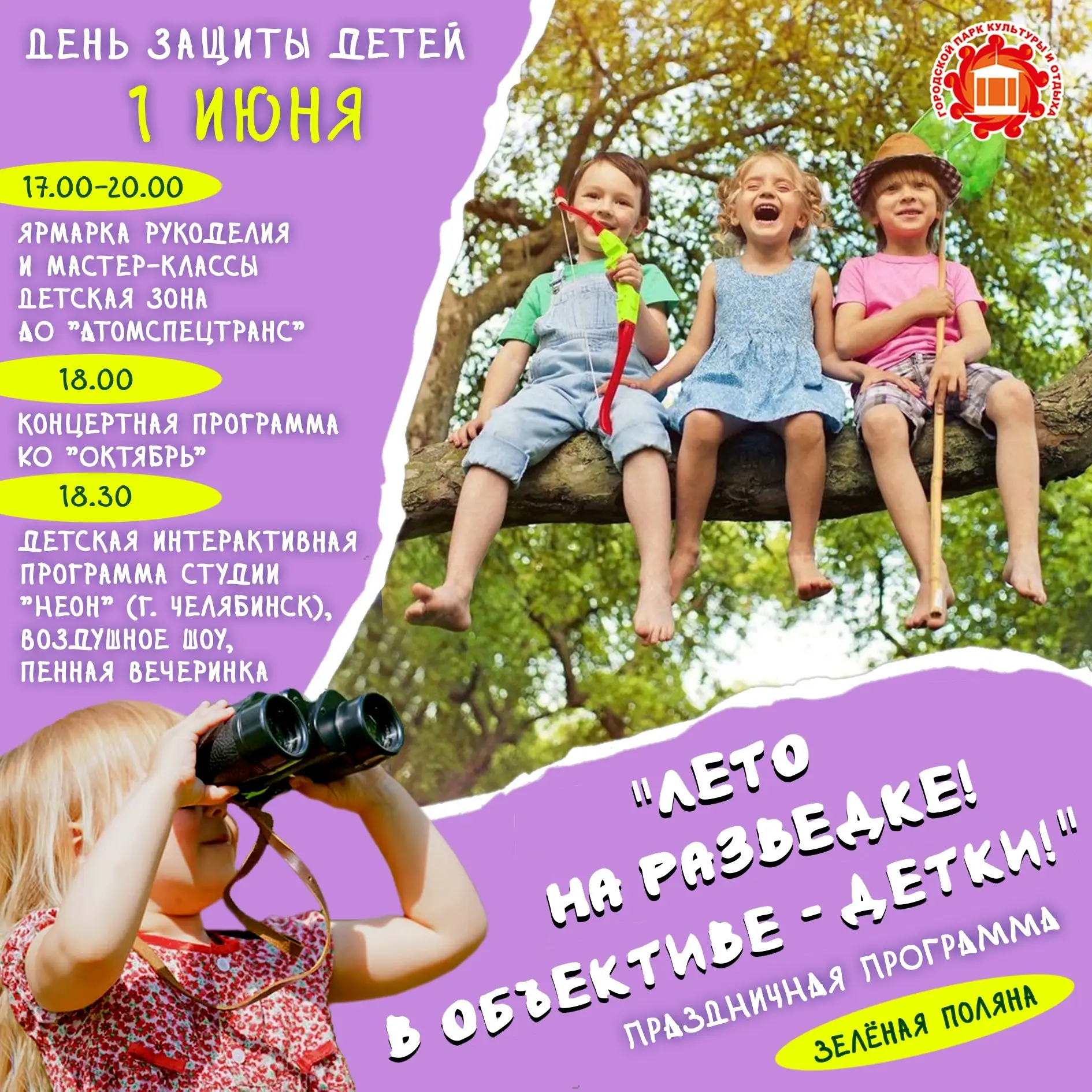 🎉 Приглашаем на праздник, посвященный Дню защиты детей! 🎉