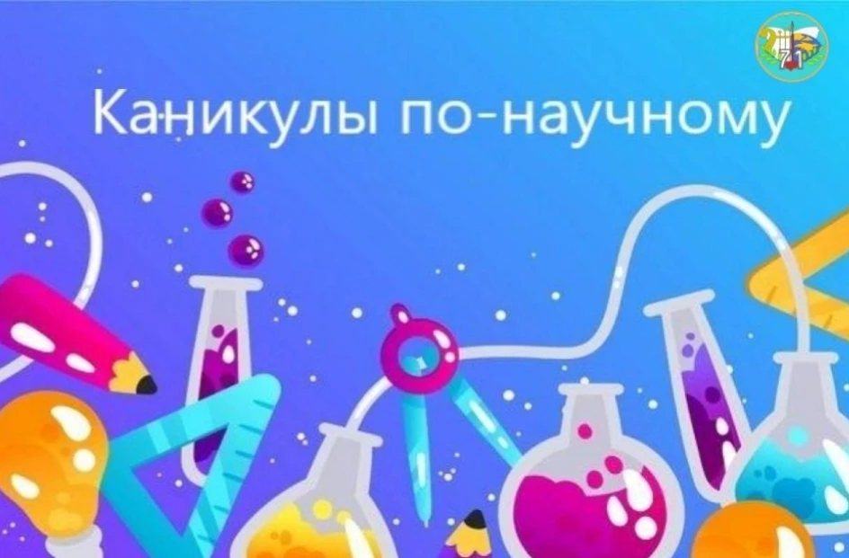 🔬🧬 Каникулы по-научному: Превращаем отдых в главное открытие лета!

Мы знаем, как совместить прият
