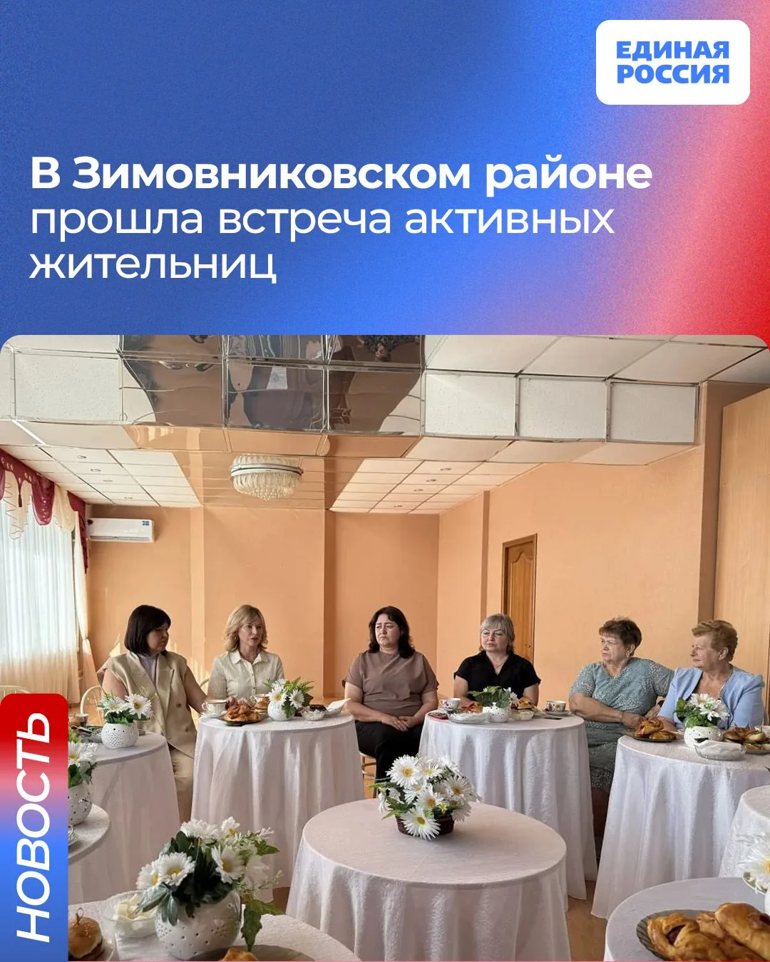 🌷 В Зимовниковском районе прошла встреча активных жительниц

В женский актив входят руководители пр