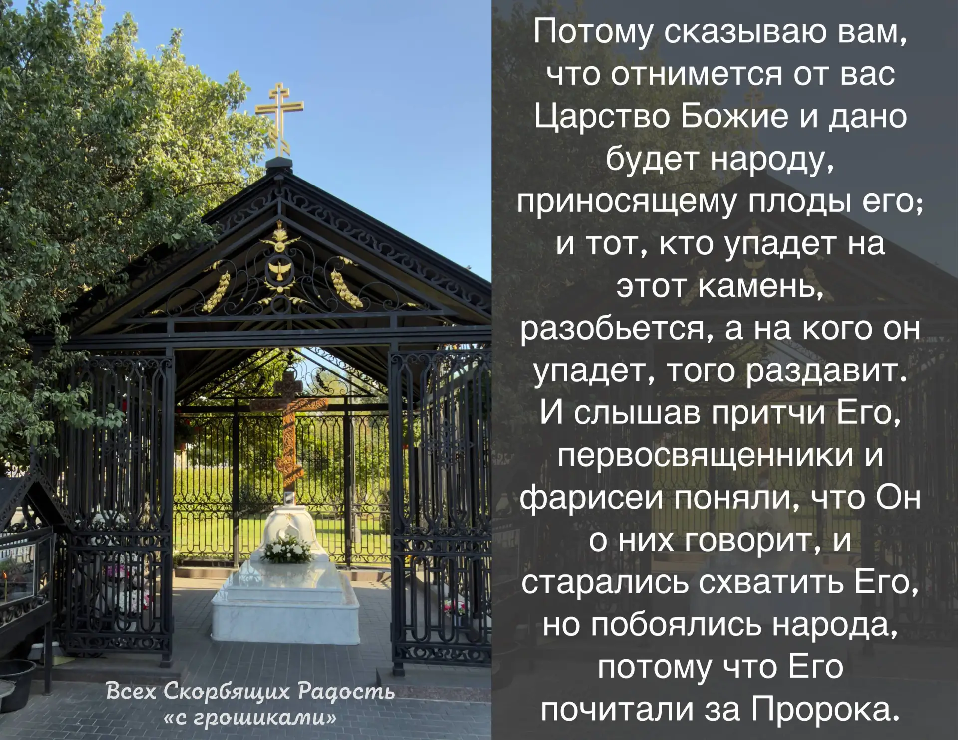 📖 Евангелие сегодняшнего дня Мф. 21:43-46                                                          