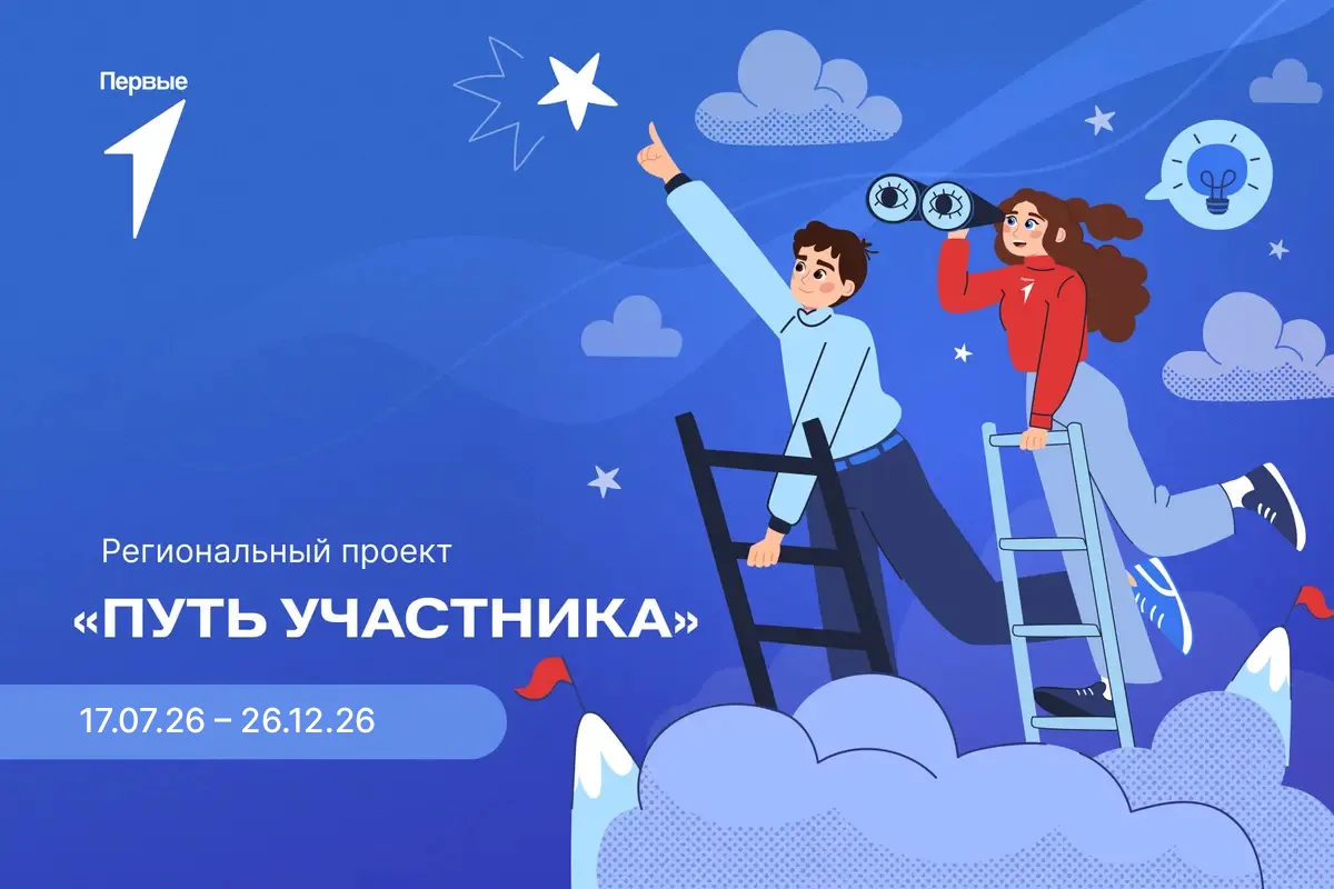 Региональный проект «Путь участника» – это про тебя, твои идеи, новые знакомства и опыт...