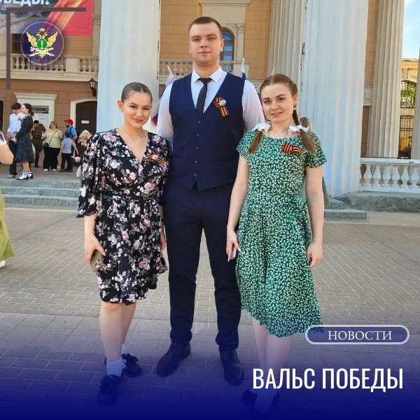💃Судебные приставы стали участниками Всероссийской акции "Вальс Победы".