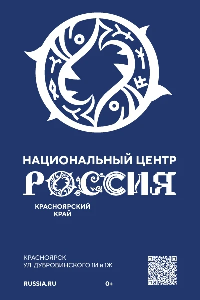 Национальный центр «Россия» в Красноярском крае, расположенный на Центральной набережной в Красноярс