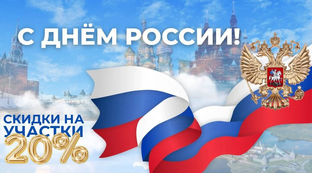 🇷🇺 Любовь к Родине начинается с любви к своей земле.
Ко Дню России дарим скидки на земельные участ